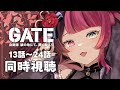 【同時視聴】GATE 自衛隊 彼の地にて、斯く戦えり 13話～24話 イッキ見｜アニメ リアクション｜Vtuber 山河椿