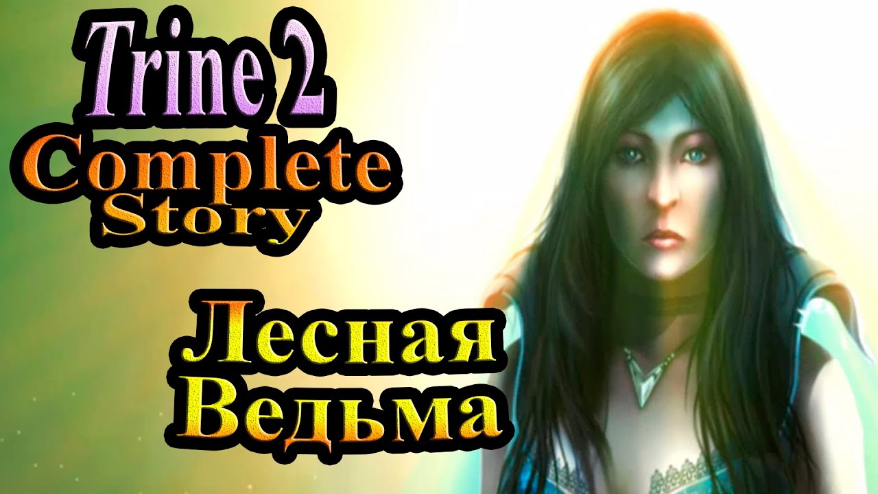 Trine ведьма. Лесная ведунья 2. Прохождениетрайн4фенал. Лесная ведунья книга.