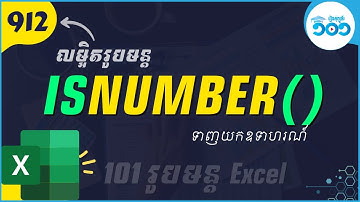 EP60 របៀបប្រើរូបមន្ត​ ISNUMBER ក្នុង​ Excel | រូបមន្ត Excel