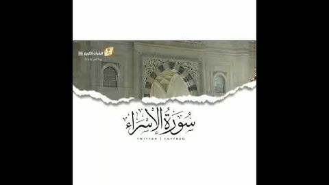 سورة الإسراء بصوت القارئ ماهر المعيقلي // حالات واتس قرآن كريم