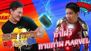 Online Station ท้าไฝว้ | EP.7 ทายภาพ MARVEL? กับช่อง Lync Channel