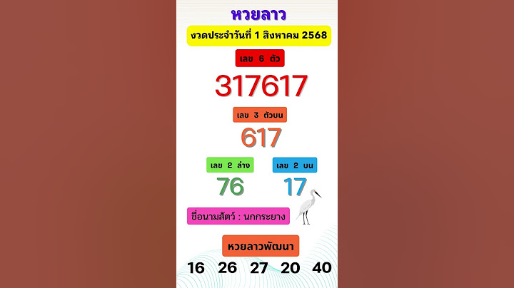 ตรวจหวยลาว งวดประจำวันที่ 1 สิงหาคม 2568 #หวยลาวพัฒนา  #หวยลาว  #หวยลาววันนี้