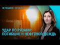 Удар по Рязани. Обмен пленными. 24 погибших в Киеве. Спецтрибунал для России | Главное