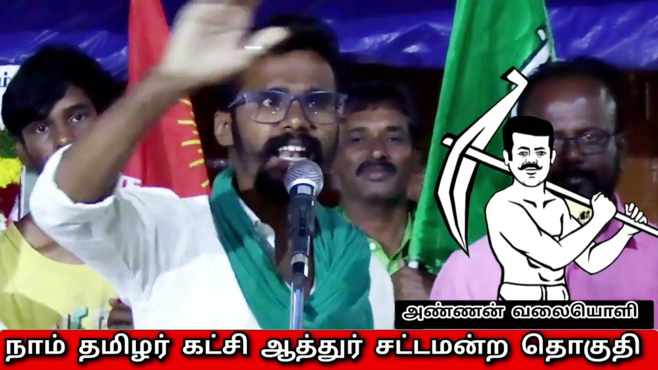 கடுகு சிறுத்தாலும் காரம் குறையாது! திராவிட ஊழலைத் தோலுரிக்கும் சீமானின் தம்பி முருகபாண்டி!
