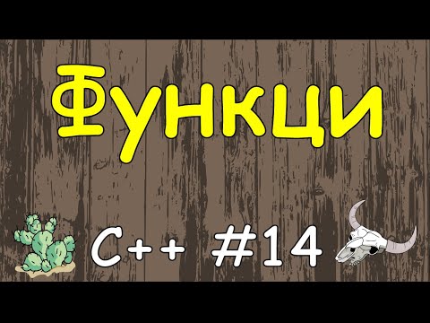 Язык C++ с нуля | #14 Функции в c++.