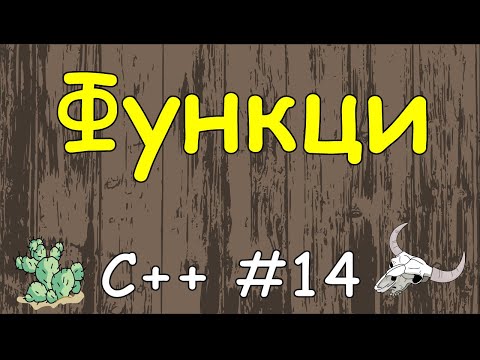 Видео: Какие типы функций в C ++?