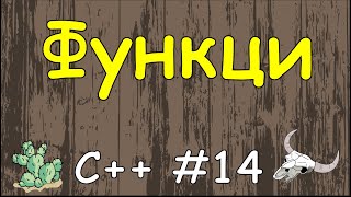 Язык C++ с нуля | #14 Функции в c++.