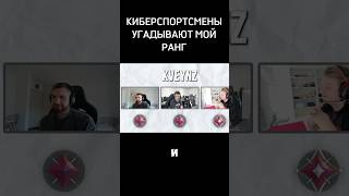 Nats x Redgar x Sheydos угадывают мой ранг! #shorts #valorant #gambit @roundzz @nAts__ss