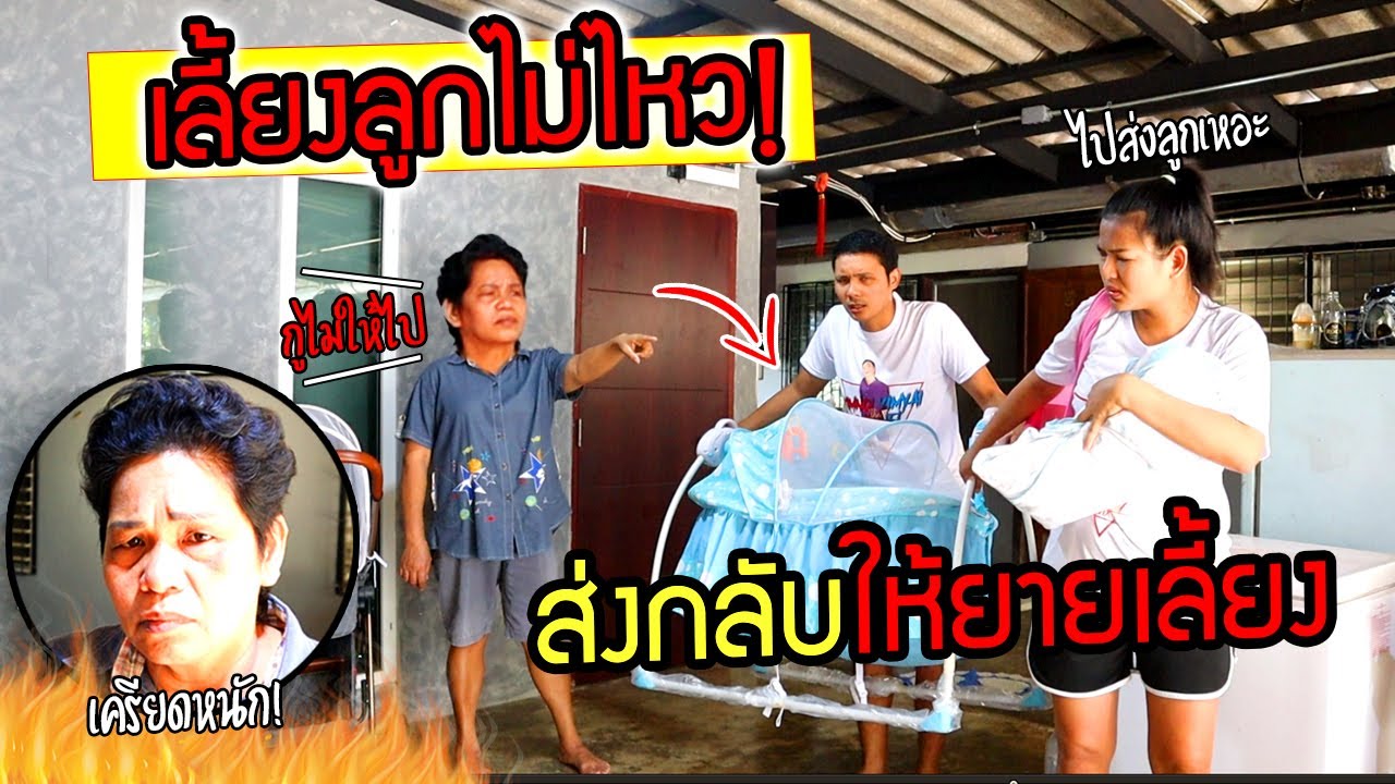 แกล้งแม่ผัว ส่งลูกไปเมืองกาญให้ยายเลี้ยง แม่เครียดร้องไห้คิดถึงหลาน!!!