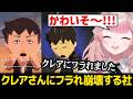 【トモダチコレクション】クレアさんにフラれてしまい精神崩壊する社築の機嫌を取るえるえる【にじさんじ】