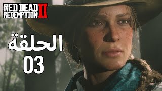 ريد ديد ريدمبشن 2 | Red Dead Redemption 2 |  تختيم الحلقة 3  2018 | الخارج عن القانون