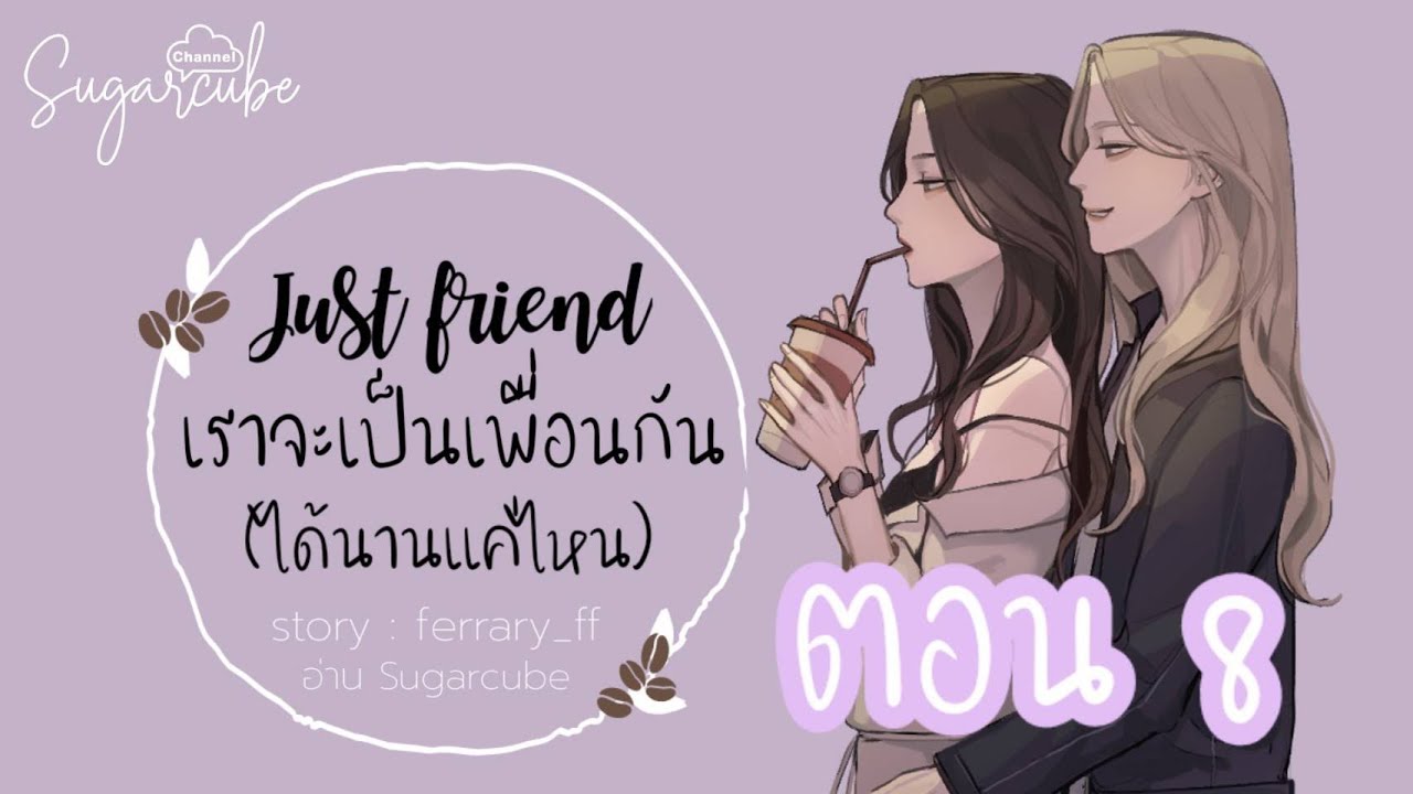 นิยายหญิงรักหญิงเรื่อง "Just Friend เราจะเป็นเพื่อนกัน(ได้นานแค่ไหน