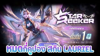 Rov สุ่มสกินใหม่ Lauriel : Star Seeker จะหมดกี่ปอง ?