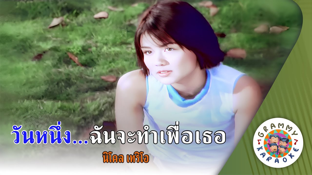 คาราโอเกะ วันหนึ่ง...ฉันจะทำเพื่อเธอ (Won-Nueng-Chan-Ja-Tam-Puer-Ter) - นิโครล เทริโอ