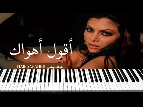     هيفاء وهبي اقول اهواك عزف