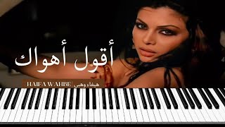 Haifa Wehbe - Agoul Ahwak - هيفاء وهبي - اقول اهواك - عزف