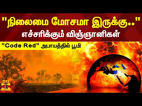 "நிலைமை மோசமா இருக்கு.." - "Code Red" அபாயத்தில் பூமி - எச்சரிக்கும் விஞ்ஞானிகள் | earth