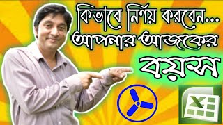 AGE CALCULATOR (DATEDIF) in MS Excel 2007-19 (in Bengali) | IDEAL COMPUTER TRAINING CENTRE (Gov Reg) screenshot 4