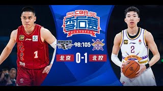 FULL GAME HIGHLIGHTS 廖三宁末节暴走！北控客场先下一城 beijing ducks 98:105 beijing royal fighters CBA季后赛1 4决赛