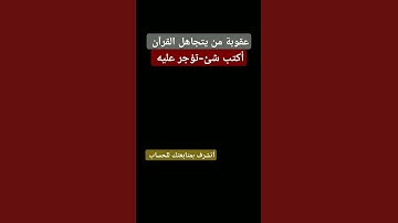 احترم القرآن المده 60 ثانيه❤😍  #تلاوة_خاشعة#قرآن_كريم#قرآن #اكسبلور#احرص_أن_لا_تنقطع_حسناتك