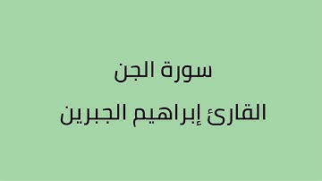سورة الجن القارئ ابراهيم الجبرين