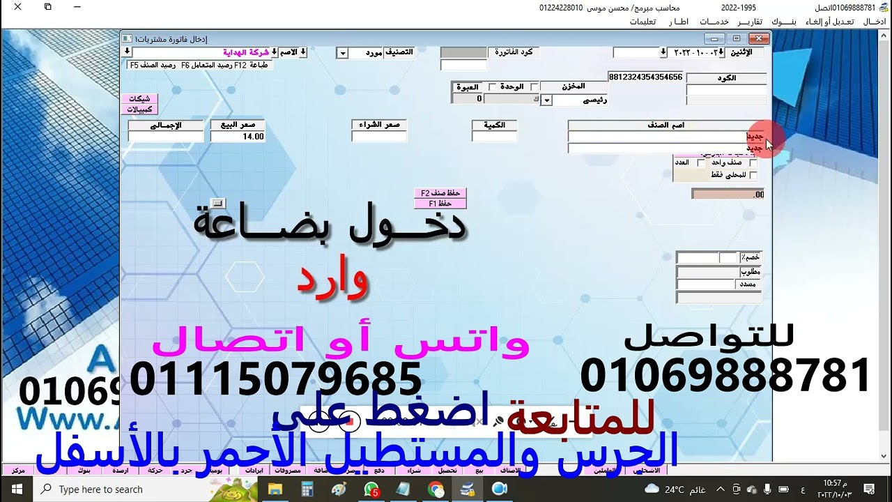 برنامج المدينة حسابات ومخازن باركود طباعة باركود الصنف  المشتريات مستلزمات ملابس أحذية 01069888781