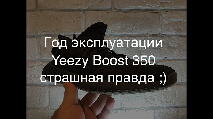 Yeezy Boost 350 / обзор во что превратились изики через год носки