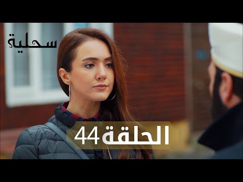 السحلية الحلقة 44 مترجم Atv عربي Kertenkele 
