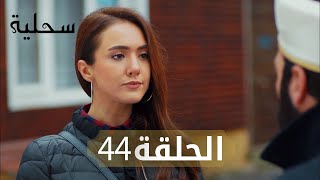 السحلية | الحلقة 44 | مترجم | atv عربي | Kertenkele