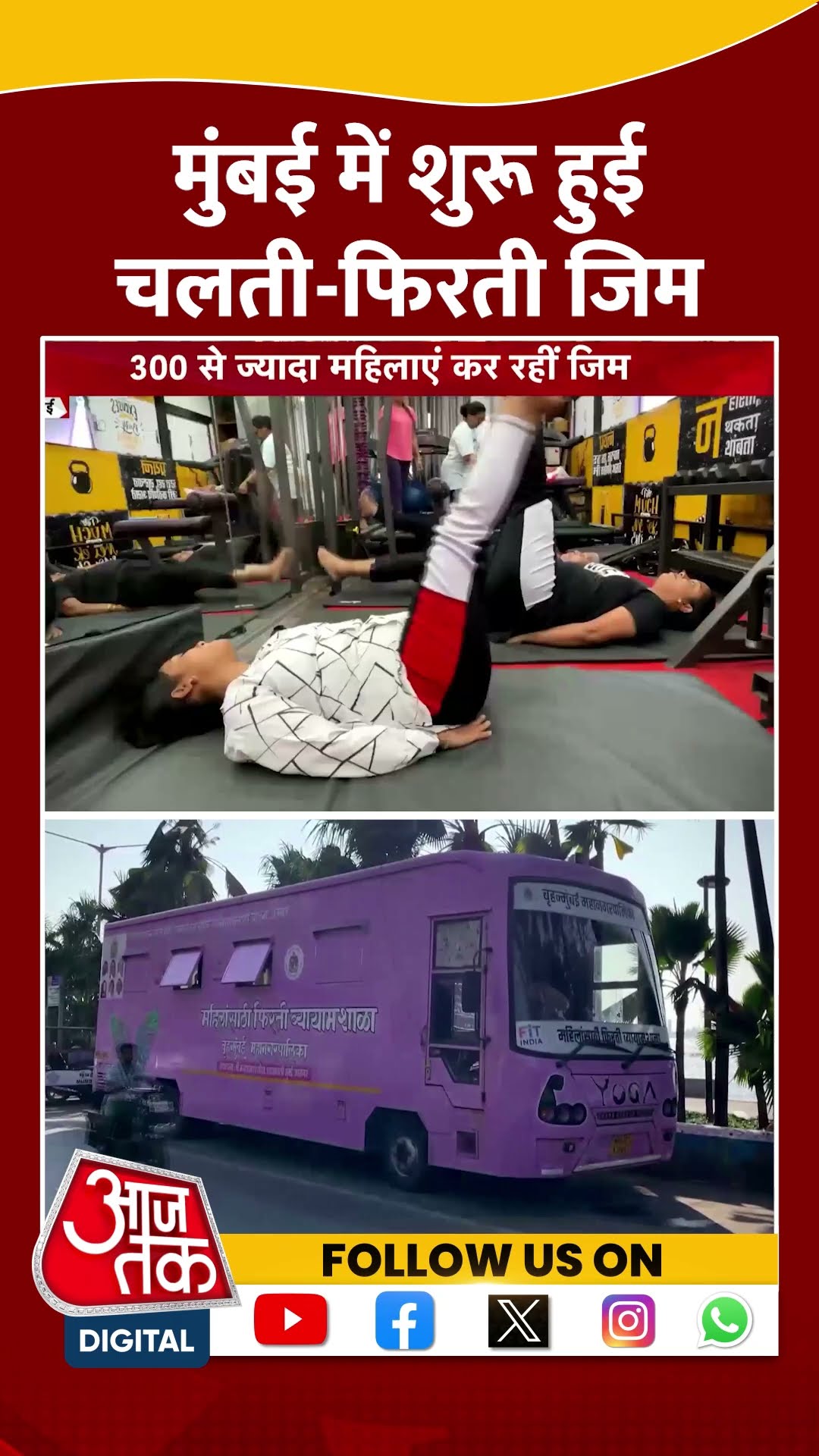 Mumbai Bus GYM News: मुंबई में शुरू हुई चलती-फिरती जिम | #shorts #shortsviral