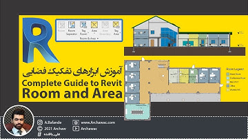 ✅ Mr Revit-Complete Guide to Room and Area in Revit|آموزش رویت - آشنایی کامل با ابزارهای تفکیک فضایی