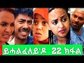 New Eritrean Film 2020//ይሓልፈለይ'ዶ 22 ክፋል (Yhalfeley do part 22) by brhane kflu (burno)