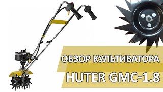 Обзор культиватора Huter GMC-1.8 (Хутер GMC-1.8). Миникультиватор.