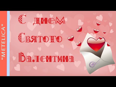 С Днем святого Валентина.Новая,красивая открытка-поздравление с Днем Влюбленных.