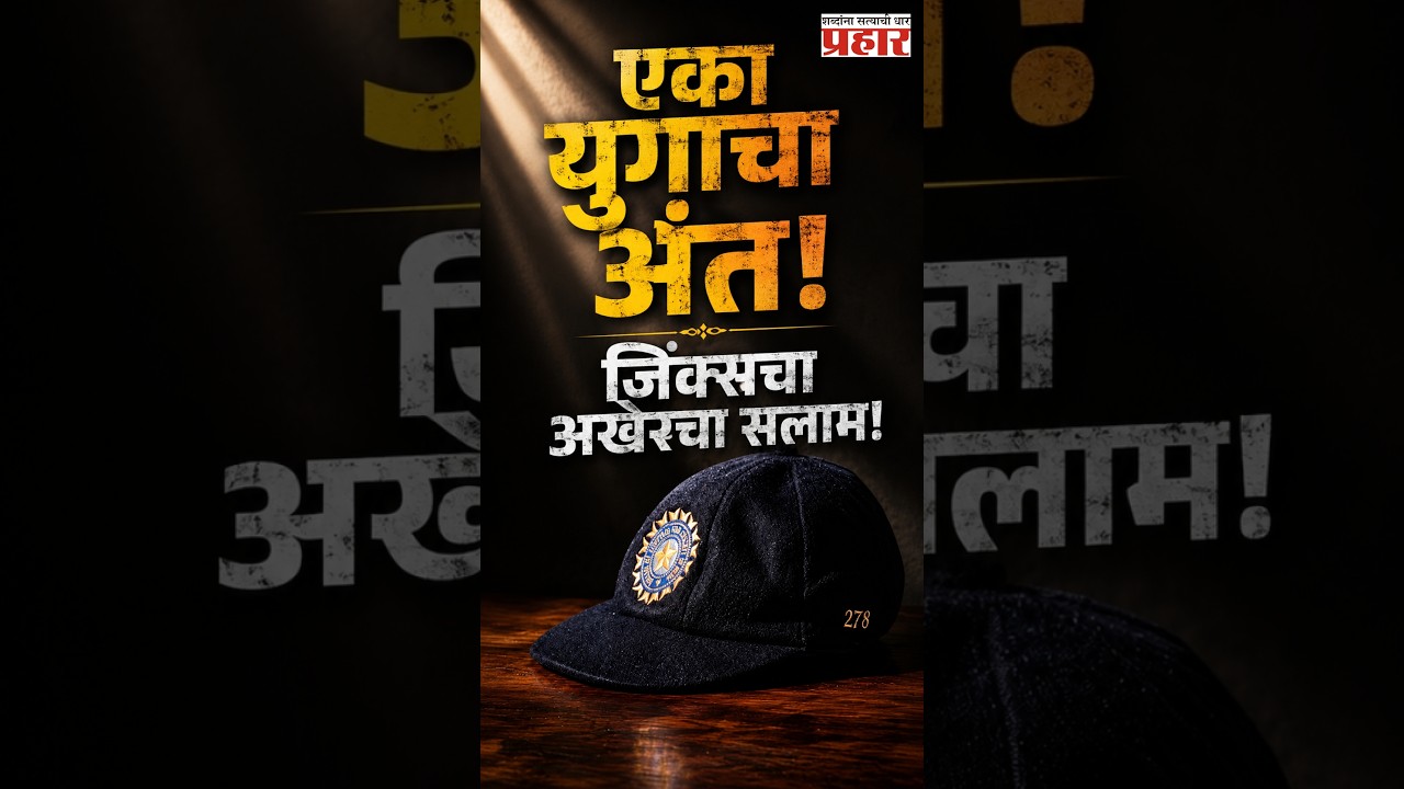 End Of An Era | अखेर 'जिंक्स'चा निरोप! अजिंक्य रहाणेने घेतली क्रिकेटमधून निवृत्ती | Prahaarnewsline