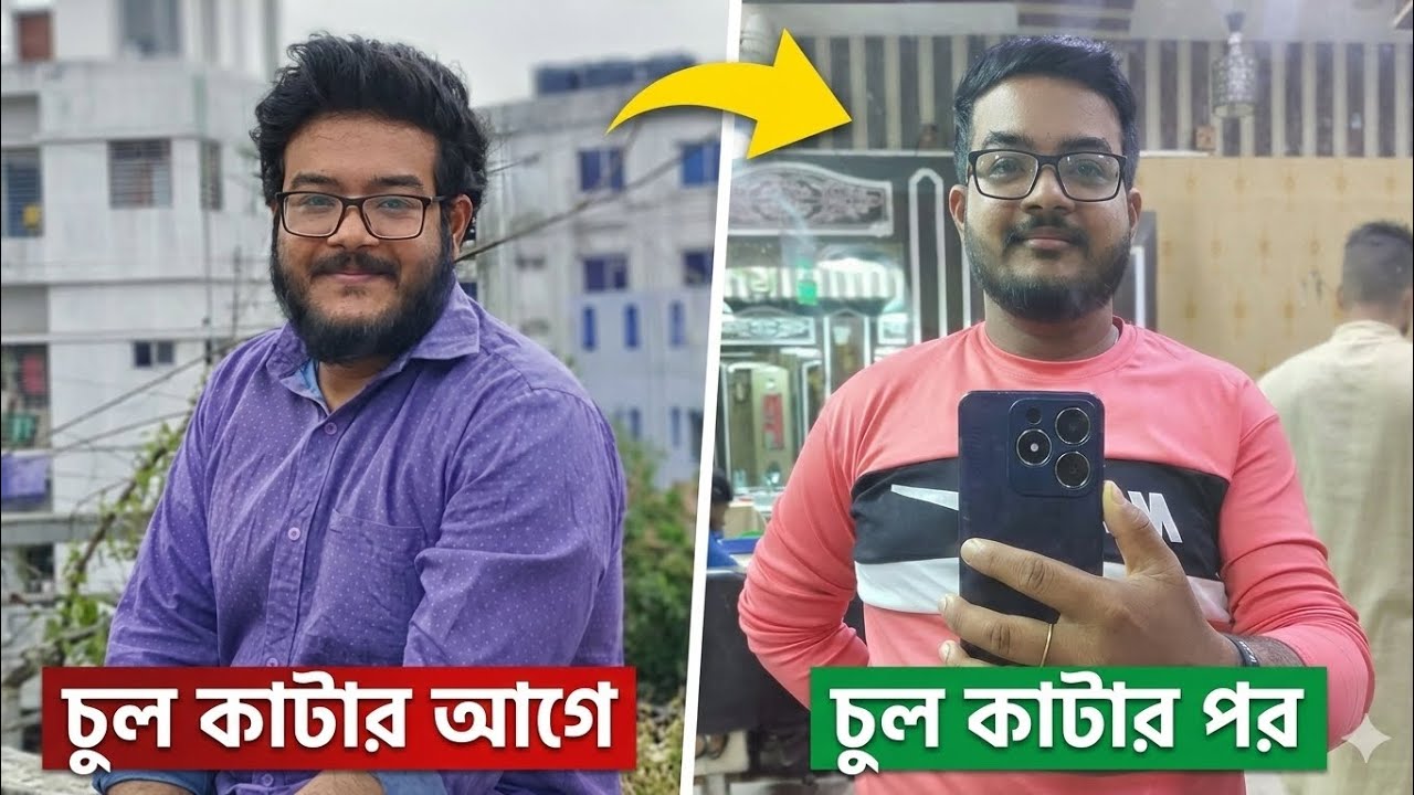 আমার মেকওভার চুল কাটার আগে বনাম পরে। My makeover coutting hear befor vs after। 