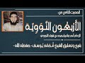 شرح الحديث الثامن من الأربعين النووية الشيخ محمد يوسف