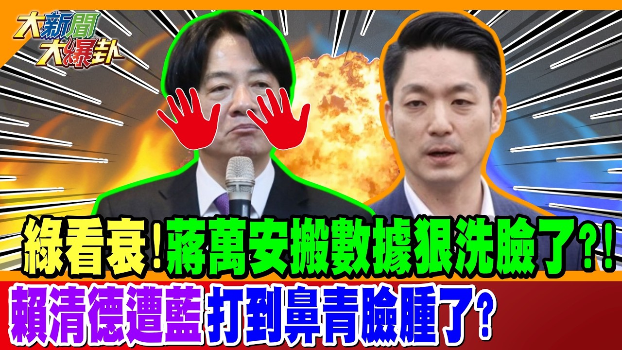 綠看衰!蔣萬安搬數據狠洗臉了?! 賴清德遭藍打到鼻青臉腫了?【#大新聞大爆卦】精華版3 @大新聞大爆卦HotNewsTalk
