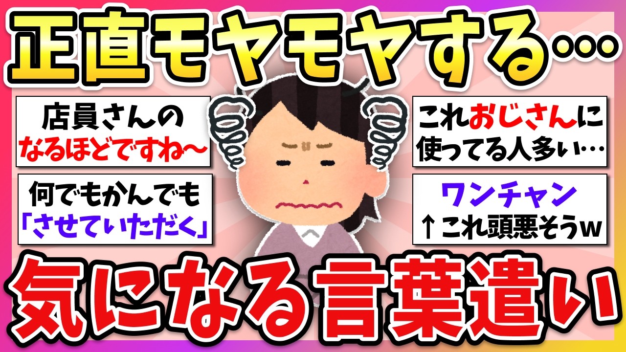 【有益】地味にイラッとする…w 他人の気になる言葉遣い教えて！【ガルちゃん】