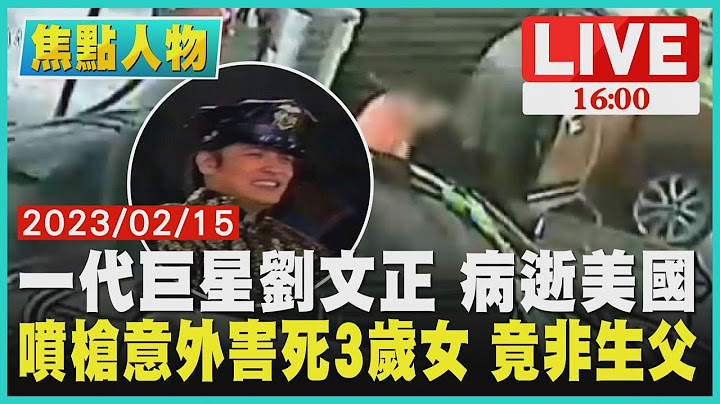 【1600新闻焦点】一代巨星刘文正 病逝美国  喷枪意外害死3岁女 竟非生父LIVE - 天天要闻