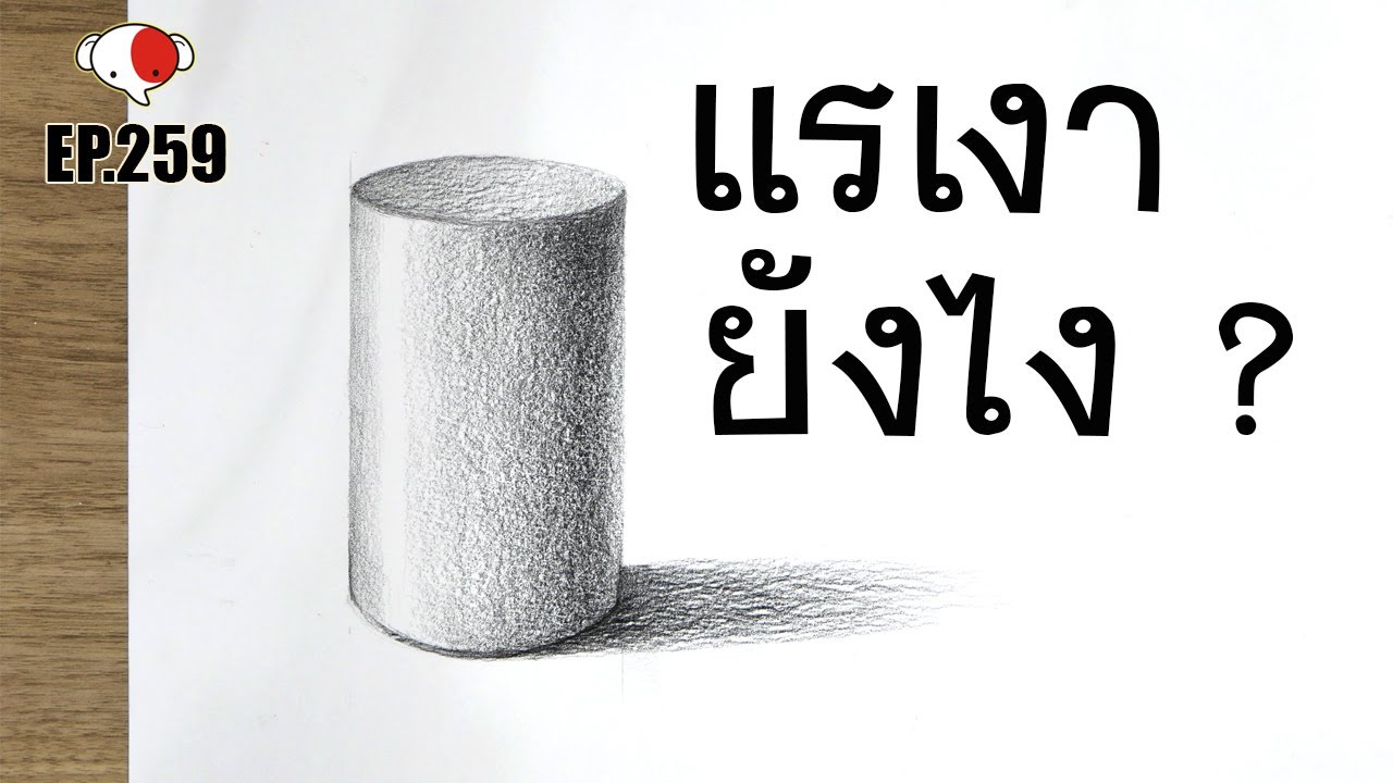 จะสอบเข้ามหาลัยศิลปะ ต้องวาด!!..แรเงารูปทรงกระบอก แรเงายังไง?ไม่ให้เบี้ยว /ครูช้างสอนวาด ตอนที่ 259