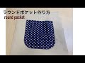 ラウンドポケット作り方 How to sew a round pocket Sewing Tips and Tricks for beginners ポケット付け方 주머니 만들기