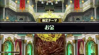 【QMA黄金の道標】SSSランクを目指すお金検定 Part1