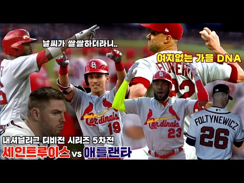 [NLDS5] &amp;#39;좀비 is <strong>back</strong>&amp;#39; 세인트루이스 5년 만에 CS 진출! / 10월 10일 내셔널리그 디비전시리즈 세인트루이스 <strong>vs</strong> 애틀랜타 5차전