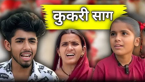 कुकरी साग के लफड़ा छत्तीसगढ़ी कॉमेडी | कुकरी साग ममा भांजी कॉमेडी 😂🤣 #cgcomedy