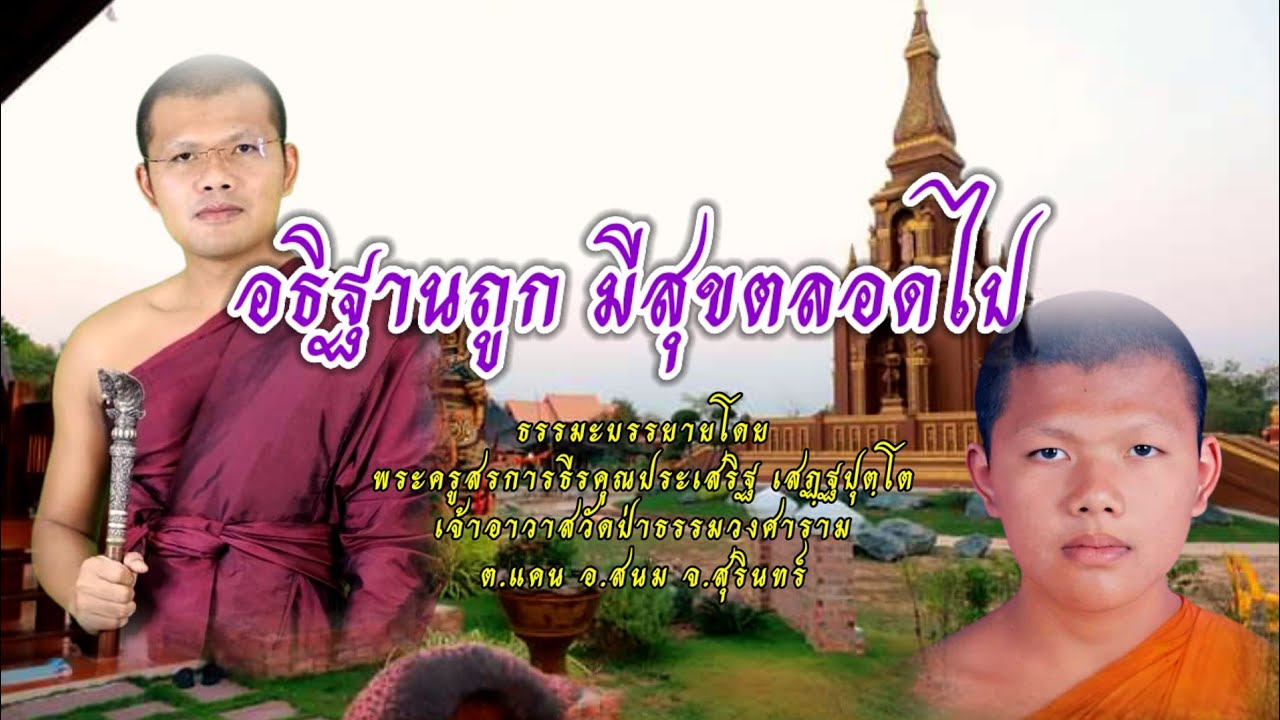 อธิฐานถูก มีสุขตลอดไป : พระครูสรการธีรคุณ(ประเสริฐ เสฏฺฐปุตฺโต)
