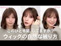 【実践解説】ウィッグはこのひと手間で変わる!?自然に被るために見るべき動画【AQUADOLL公式】