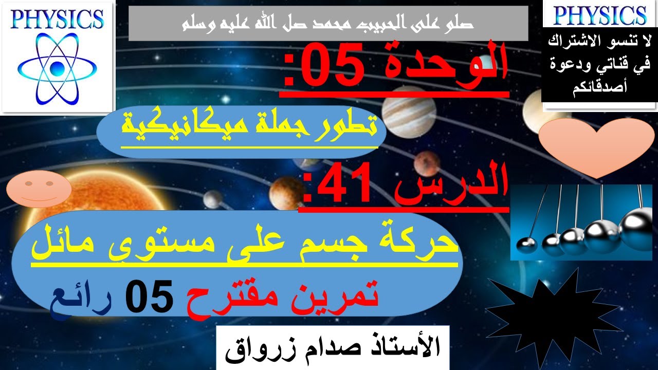 الوحدة 05: تطور جملة ميكانيكية الدرس 41 حركة جسم على مستوي مائل تمرين مقترح 05 رائع