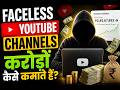 Faceless YouTube Channels करोड़ों कैसे कमाते हैं?