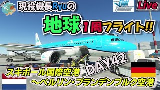 【ライブ配信】Ryuの地球1周フライトDay42‼ヨーロッパにおけるその立地上、複雑な歴史を辿るドイツの首都ベルリンへ向けてのフライト!!【MSFS2020】